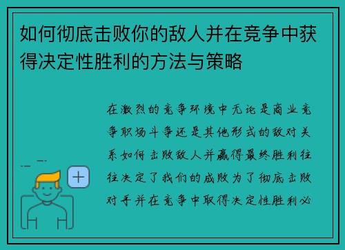 如何彻底击败你的敌人并在竞争中获得决定性胜利的方法与策略