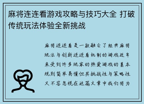 麻将连连看游戏攻略与技巧大全 打破传统玩法体验全新挑战