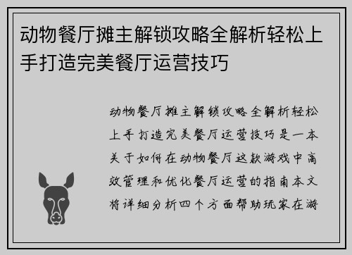 动物餐厅摊主解锁攻略全解析轻松上手打造完美餐厅运营技巧