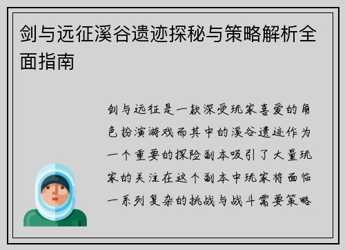 剑与远征溪谷遗迹探秘与策略解析全面指南