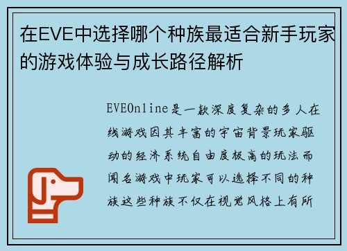 在EVE中选择哪个种族最适合新手玩家的游戏体验与成长路径解析