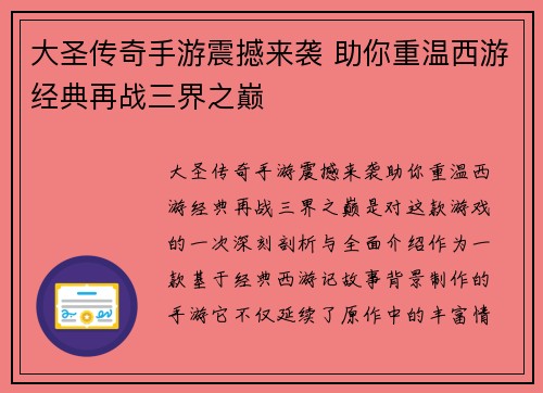 大圣传奇手游震撼来袭 助你重温西游经典再战三界之巅