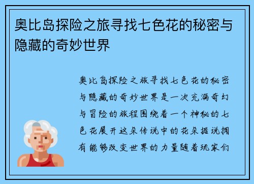 奥比岛探险之旅寻找七色花的秘密与隐藏的奇妙世界