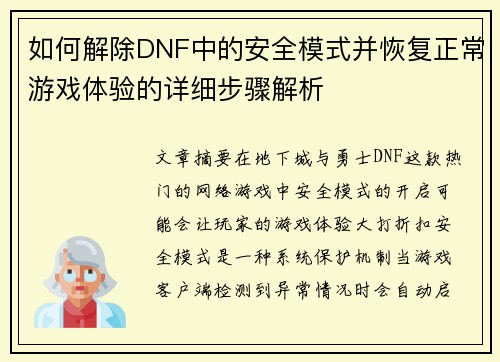 如何解除DNF中的安全模式并恢复正常游戏体验的详细步骤解析