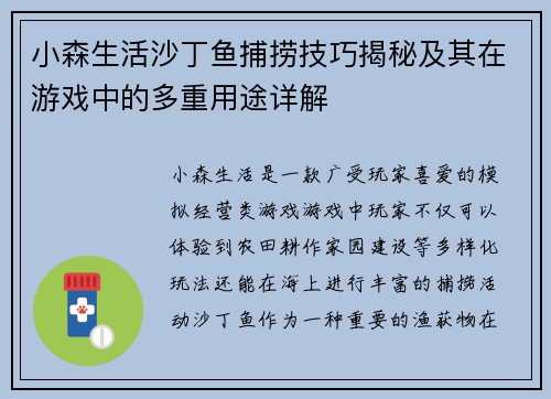 小森生活沙丁鱼捕捞技巧揭秘及其在游戏中的多重用途详解