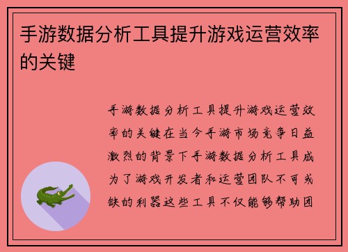 手游数据分析工具提升游戏运营效率的关键