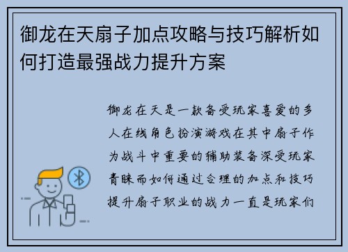 御龙在天扇子加点攻略与技巧解析如何打造最强战力提升方案