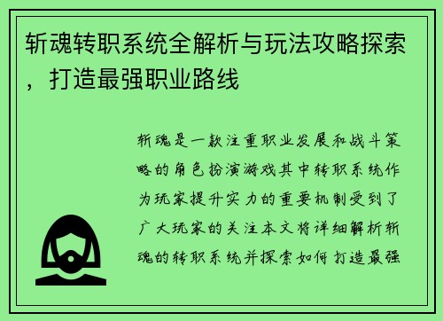 斩魂转职系统全解析与玩法攻略探索，打造最强职业路线