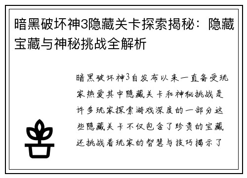 暗黑破坏神3隐藏关卡探索揭秘：隐藏宝藏与神秘挑战全解析