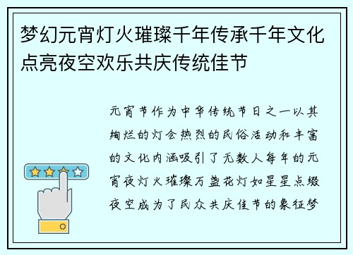 梦幻元宵灯火璀璨千年传承千年文化点亮夜空欢乐共庆传统佳节 梦幻元宵灯火璀璨千年传承千年文化点亮夜空欢乐共庆传统佳节