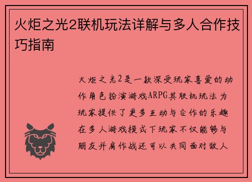 火炬之光2联机玩法详解与多人合作技巧指南