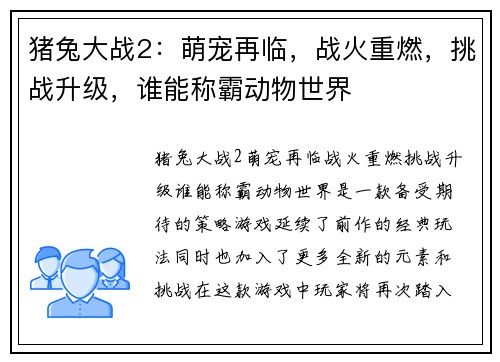 猪兔大战2:萌宠再临,战火重燃,挑战升级,谁能称霸动物世界 猪兔大战2:萌宠再临,战火重燃,挑战升级,谁能称霸动物世界