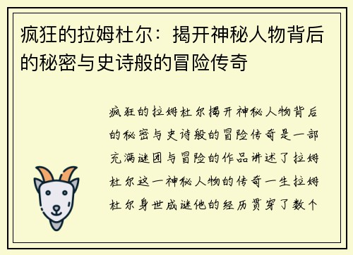 疯狂的拉姆杜尔:揭开神秘人物背后的秘密与史诗般的冒险传奇 疯狂的拉姆杜尔:揭开神秘人物背后的秘密与史诗般的冒险传奇