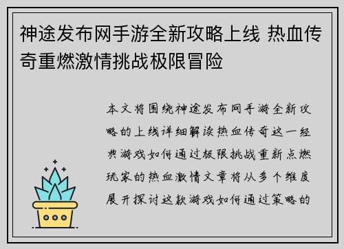 神途发布网手游全新攻略上线 热血传奇重燃激情挑战极限冒险