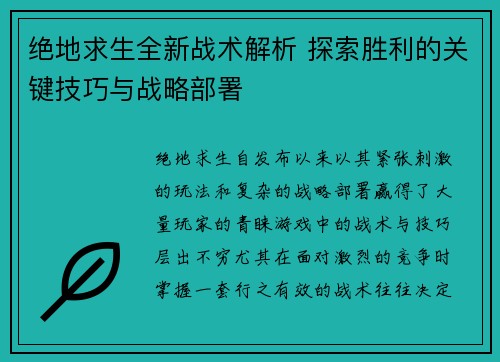 绝地求生全新战术解析 探索胜利的关键技巧与战略部署 绝地求生全新战术解析 探索胜利的关键技巧与战略部署