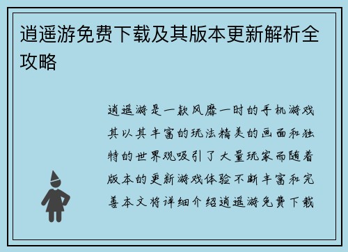 逍遥游免费下载及其版本更新解析全攻略 逍遥游免费下载及其版本更新解析全攻略