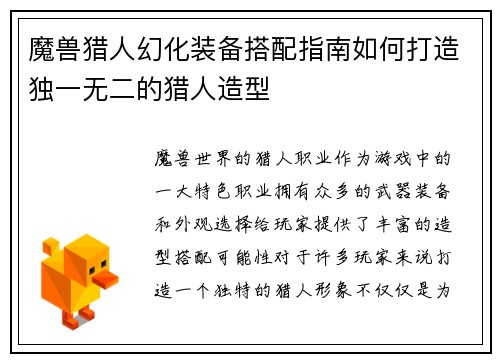 魔兽猎人幻化装备搭配指南如何打造独一无二的猎人造型 魔兽猎人幻化装备搭配指南如何打造独一无二的猎人造型