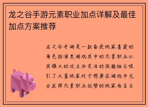 龙之谷手游元素职业加点详解及最佳加点方案推荐 龙之谷手游元素职业加点详解及最佳加点方案推荐