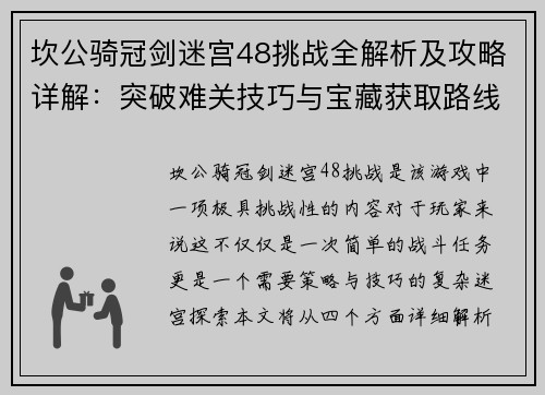 坎公骑冠剑迷宫48挑战全解析及攻略详解：突破难关技巧与宝藏获取路线