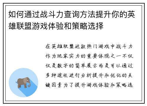 如何通过战斗力查询方法提升你的英雄联盟游戏体验和策略选择