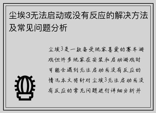 尘埃3无法启动或没有反应的解决方法及常见问题分析 尘埃3无法启动或没有反应的解决方法及常见问题分析