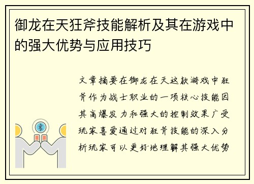 御龙在天狂斧技能解析及其在游戏中的强大优势与应用技巧 御龙在天狂斧技能解析及其在游戏中的强大优势与应用技巧
